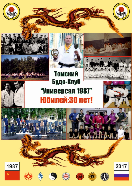 Budo-club "Universal-1987"(Tomsk city, Russia) celebrates the anniversary: 30 years old!!!