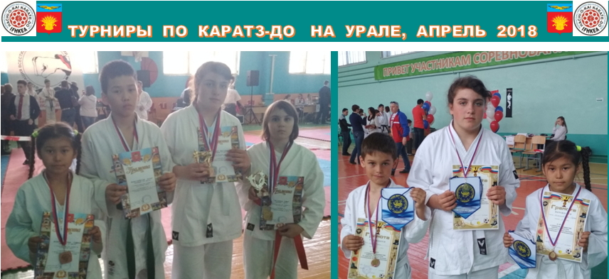 In April, in the Urals (Russia) 2 tournaments karate-do were held (versions: All-Style Karate and Fudokan-Shotokan)