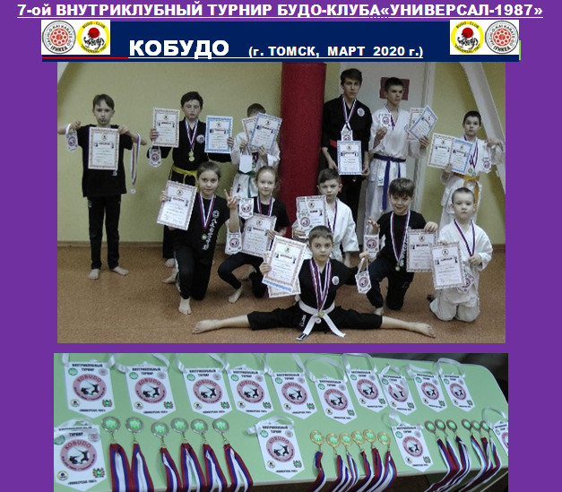 In March, an in-club Kobudo 7-th Tournament was held in Tomsk (Russia)