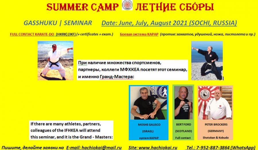 Seminar, summer training camps in Russia (Sochi city) for athletes of all styles and directions.