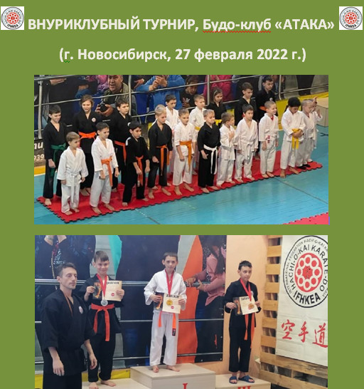 An intra-club tournament was held in Novosibirsk, Budo-club &amp;amp;amp;quot;Ataka&amp;amp;amp;quot;