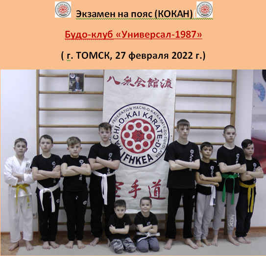 In the Budo club &quot;Universal-1987&quot; (Tomsk city) passed the belt exam (9 Kyu - 7 Kyu)
