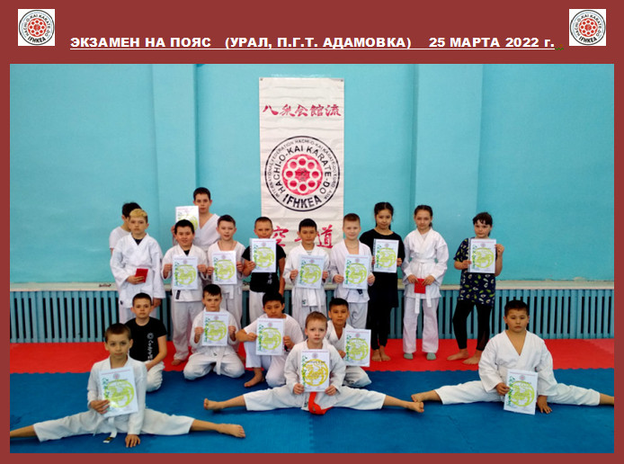 March, belt exam (HKRK) in a small town  Adamovka (Ural, Russia)