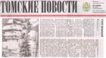 2016 май, Томские Новости