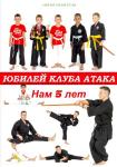 from Russia (Novosibirsk city): Anniversary: 5-th anniversary of the Budo-club "Attack"  (August) 2019
