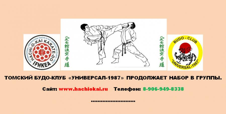 TOMSK BUDO CLUB UNIVERSAL-1987 CONTINUES TO RECRUIT GROUPS